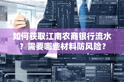 如何获取江南农商银行流水?需要哪些材料防风险?