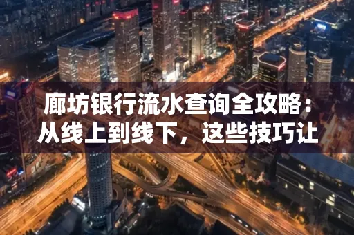 廊坊银行流水查询全攻略:从线上到线下,这些技巧让你秒懂