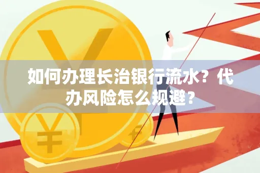 如何办理长治银行流水?代办风险怎么规避?