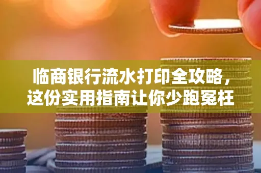 临商银行流水打印全攻略,这份实用指南让你少跑冤枉路