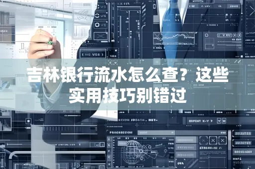 吉林银行流水怎么查?这些实用技巧别错过