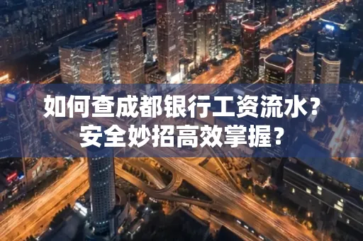 如何查成都银行工资流水?安全妙招高效掌握?