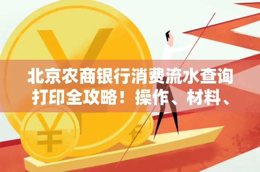 北京农商银行消费流水查询打印全攻略!操作、材料、避坑指南都在这里