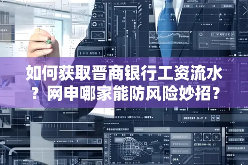 如何获取晋商银行工资流水?网申哪家能防风险妙招?
