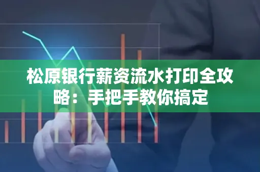 松原银行薪资流水打印全攻略:手把手教你搞定