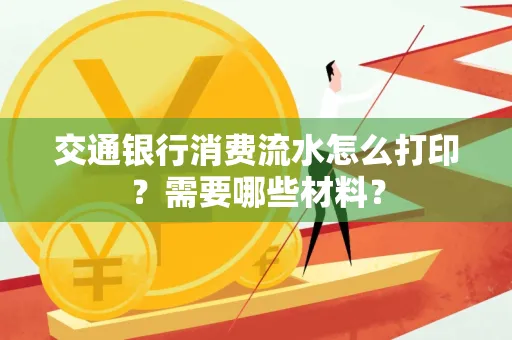 交通银行消费流水怎么打印?需要哪些材料?