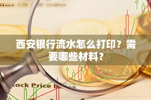西安银行流水怎么打印?需要哪些材料?