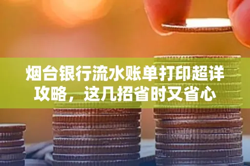 烟台银行流水账单打印超详攻略,这几招省时又省心