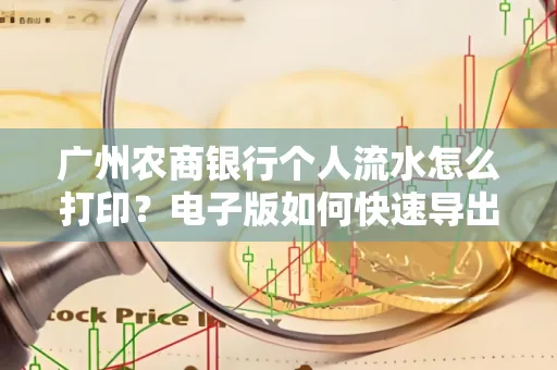 广州农商银行个人流水怎么打印?电子版如何快速导出?