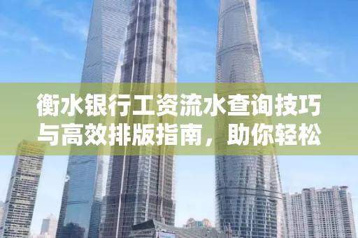 衡水银行工资流水查询技巧与高效排版指南,助你轻松通过贷款审批