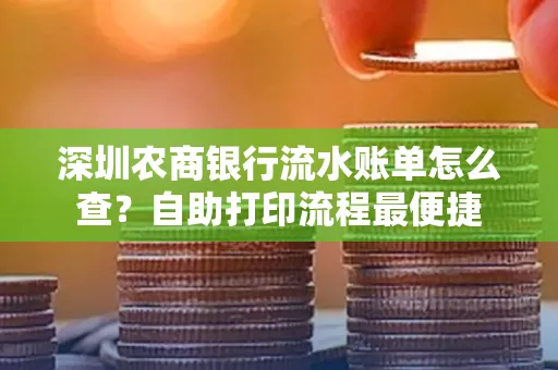 深圳农商银行流水账单怎么查?自助打印流程最便捷