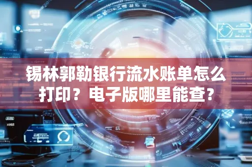 锡林郭勒银行流水账单怎么打印？电子版哪里能查？